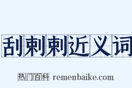 刮剌剌近义词是什么意思的图片